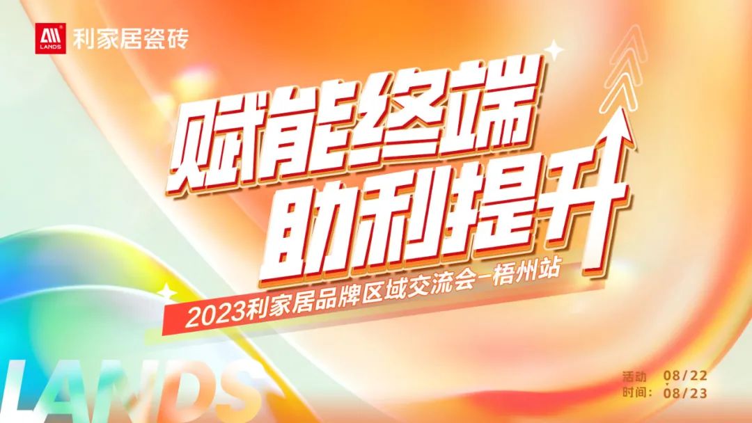 LANDSx赋能终端 助利提升|2023香蕉视频污APP下载居品牌梧州区域交流会圆满举行！