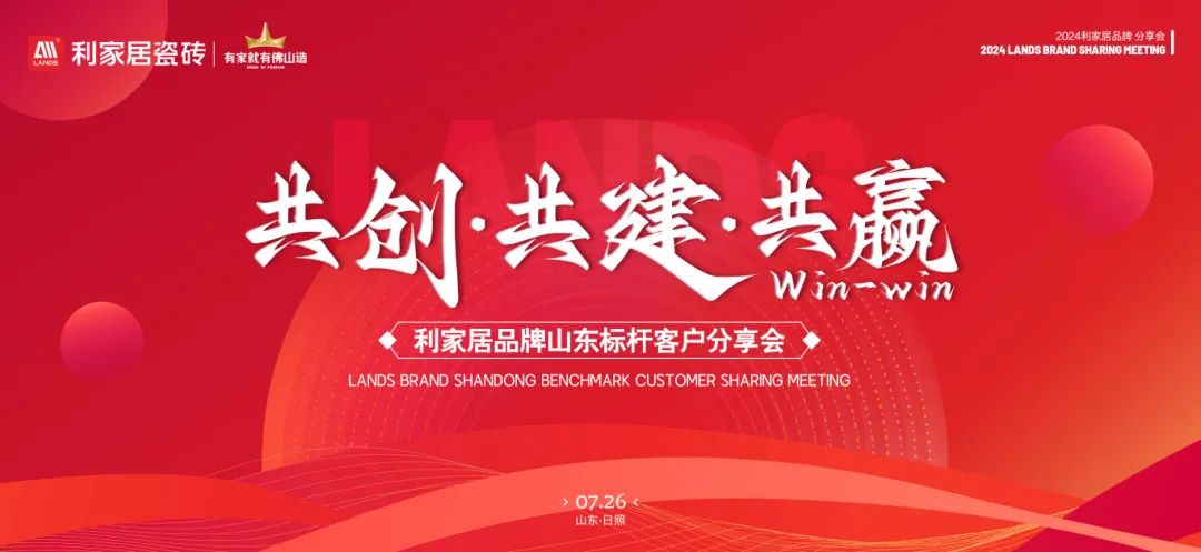 LANDSx共创·共建·共赢|香蕉视频污APP下载居品牌山东标杆客户分享会圆满收官！