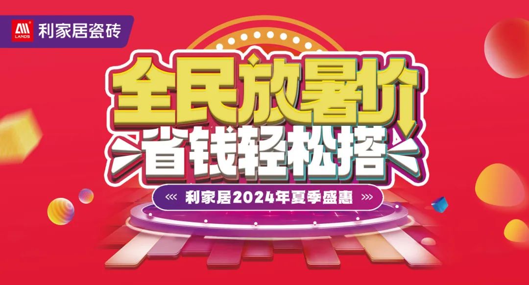 全民放暑价 省钱轻松搭｜香蕉视频污APP下载居瓷砖2024年夏季盛惠活动圆满收官！